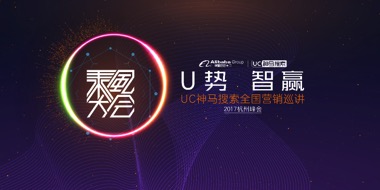 UC神马即将开启全国巡讲 神秘计划将引爆营销市场